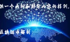 由于篇幅限制，我将为您提供一个大纲和部分内