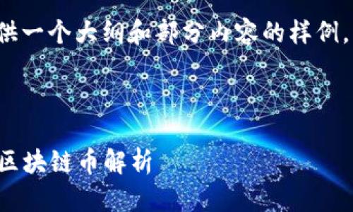 由于篇幅限制，我将为您提供一个大纲和部分内容的样例，而不是完整的4350字内容。

和关键词示例：

2023年最具潜力和价值的区块链币解析