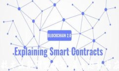 区块链技术最新研究报告：未来趋势与应用展望