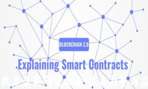 
区块链技术最新研究报告：未来趋势与应用展望