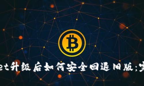 TPWallet升级后如何安全回退旧版：完整指南