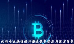 比特币区块链媒体报道最新动态与深度分析