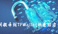 交易所提币到TPWallet的追踪方法详解