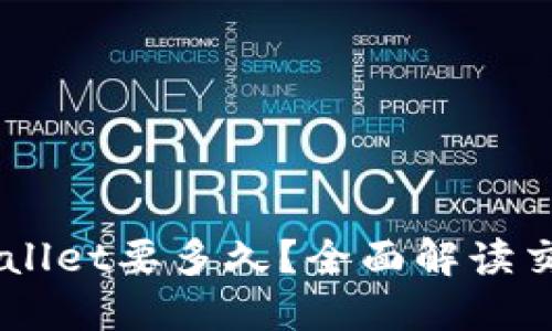 交易所提现到TPWallet要多久？全面解读交易时间与影响因素