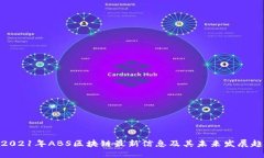 : 2021年ABS区块链最新信息及其未来发展趋势