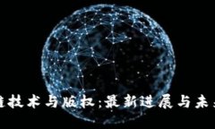 区块链技术与版权：最新进展与未来趋势