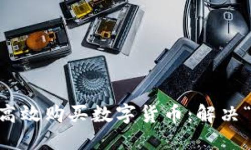 如何在TPWallet上高效购买数字货币：解决“等待确认”问题指南