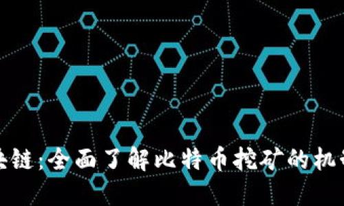 挖比特币区块链：全面了解比特币挖矿的机制与未来发展