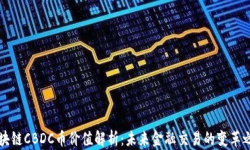 
区块链CBDC币价值解析：未来金融交易的变革之路