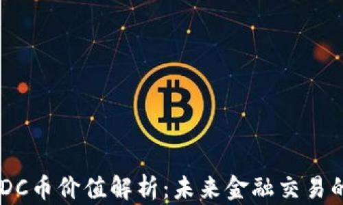 
区块链CBDC币价值解析：未来金融交易的变革之路