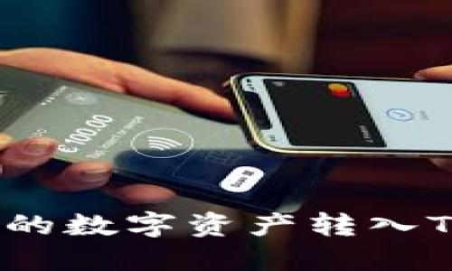 如何将欧易交易所的数字资产转入TPWallet?详细指南