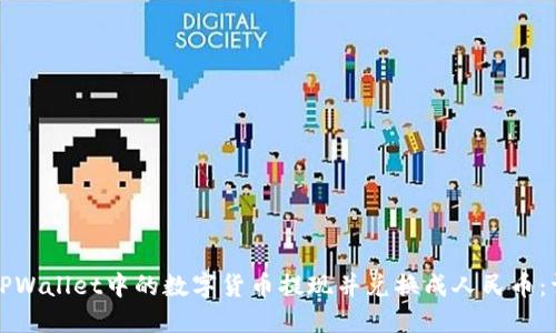 如何将TPWallet中的数字货币提现并兑换成人民币：详细指导