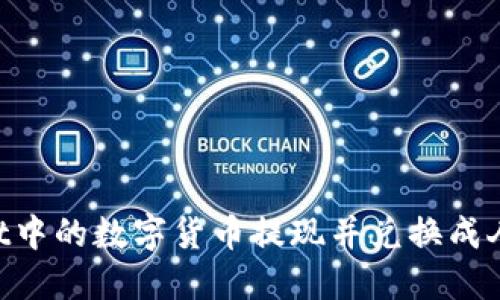 如何将TPWallet中的数字货币提现并兑换成人民币：详细指导