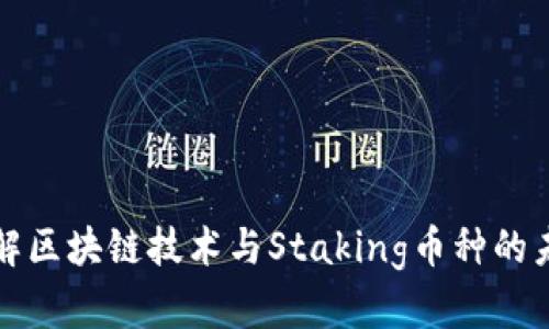 深入了解区块链技术与Staking币种的未来发展