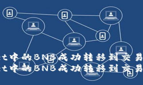如何将TPWallet中的BNB成功转移到交易所：全面指南  
如何将TPWallet中的BNB成功转移到交易所：全面指南