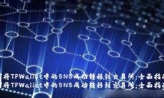 如何将TPWallet中的BNB成功转移到交易所：全面指南