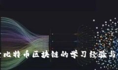 深入探索比特币区块链的学习经验与个人感悟