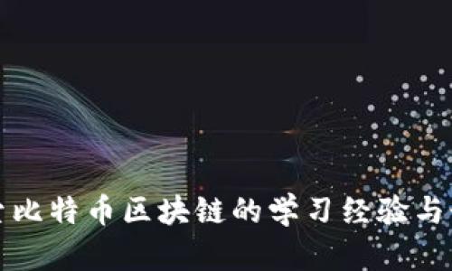 深入探索比特币区块链的学习经验与个人感悟