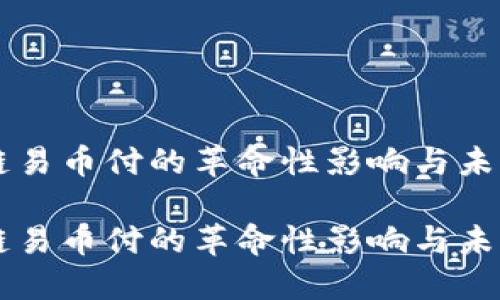 区块链易币付的革命性影响与未来展望

区块链易币付的革命性影响与未来展望