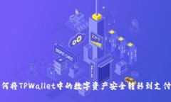 如何将TPWallet中的数字资产安全转移到支付宝