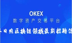 2023年日照区块链领域最新招聘信息汇总