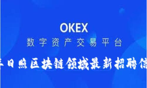 2023年日照区块链领域最新招聘信息汇总