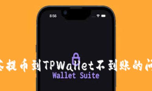 如何解决抹茶提币到TPWallet不到账的问题：完整指南