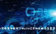 如何将狗币提到TPWallet？详细攻略与注意事项