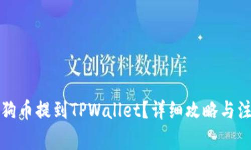 如何将狗币提到TPWallet？详细攻略与注意事项