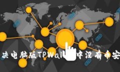 如何解决电脑版TPWallet中没有币安的问题