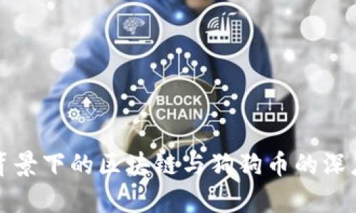 春晚背景下的区块链与狗狗币的深度解析