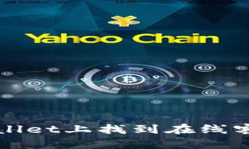 如何在TPWallet上找到在线客服获取帮助