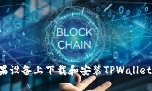 如何在苹果设备上下载和安装TPWallet：完整指南