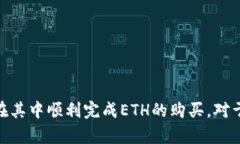 jiaotitpwallet里能买ETH吗？全面解析及操作指南/j