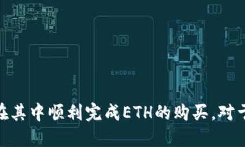 jiaotitpwallet里能买ETH吗？全面解析及操作指南/jiaoti
tpwallet, 购买ETH, 数字钱包, cryptocurrency/guanjianci

在当今的数字经济时代，区块链和加密货币成为了越来越多投资者关注的焦点。Ethereum（ETH）作为市场上第二大市值的加密货币，其流通性和应用价值使得很多人都希望能够在不同平台上进行购买和交易。tpwallet作为一个相对新兴的钱包应用，也引起了用户的关注。那么，tpwallet里能买ETH吗？本文将对此进行深入分析，并提供详细的操作指南和相关问题的解答。

tpwallet简介
tpwallet是一款多功能的数字货币钱包，支持多种主流加密货币的存储与转账。作为一款去中心化的钱包，tpwallet提供了安全、便捷的用户体验，用户可以随时随地管理自己的数字资产。tpwallet还具备与去中心化交易所（DEX）和其他区块链应用的集成，使得交易更加高效。

tpwallet支持的功能
tpwallet提供多种功能，包括但不限于：
ul
    li多种数字资产的存储和管理/li
    li支持交易功能，可以购买或出售加密货币/li
    li与去中心化金融（DeFi）应用的兼容/li
    li安全性高，私钥由用户自己掌握/li
/ul

tpwallet里能否购买ETH
首先，我们需要明确，tpwallet本身并不直接提供法币购买加密货币的功能，它主要作为一个数字资产管理工具。但通过对接去中心化交易所，用户可以在tpwallet内购买ETH。
具体操作步骤如下：
ol
    li下载并安装tpwallet应用，创建或导入一个钱包。/li
    li充值资金，通过去中心化交易所（如Uniswap或其他）进行ETH的购买。/li
    li按照去中心化交易所的指示选择要交易的货币对，并完成交易。/li
/ol

相关问题解答

问题1：如何在tpwallet中进行ETH的购买？
在tpwallet中购买ETH首先需要用户准备好数字资产，例如USDT或DAI等稳定币。以下是详细步骤：
ol
    li打开tpwallet应用，确保您已经创建钱包并存入一定的资金。/li
    li在首页的菜单中找到“DApp”功能，选择去中心化交易所（如Uniswap）。/li
    li在交易所界面，选择兑换的资产类型（如USDT或DAI）和想要获取的资产（ETH）。/li
    li确认兑换金额和相关的手续费，进行交易。/li
    li交易完成后，您可以看到自己ETH数量的变化。/li
/ol
在整个过程中，用户需要注意交易滑点和手续费，因为这些都会影响最终的交易结果，同时确保网络的拥堵状况。

问题2：使用tpwallet购买ETH的优势和劣势是什么？
在tpwallet购买ETH有其独特的优势与劣势：

h4优势：/h4
ul
    listrong安全性高：/strongtpwallet为用户保留私钥，增强了安全性。/li
    listrong去中心化交易：/strong通过去中心化交易所，用户可以避免中心化交易所的潜在风险。/li
    listrong多样化投资：/strong用户可以在tpwallet内管理多种资产，实现多元化投资。/li
/ul

h4劣势：/h4
ul
    listrong操作复杂：/strong对于新手用户，去中心化交易的操作相对复杂，需要一定学习成本。/li
    listrong网络波动性：/strong交易时间可能受到网络拥堵影响，导致交易确认时间延长。/li
    listrong手续费：/strong在进行交易时，可能需要支付较高的手续费，尤其在网络拥堵时。/li
/ul

问题3：tpwallet是否安全？如何确保安全性？
作为一款去中心化的钱包，tpwallet的安全性主要体现在用户自行控制私钥的设计上。但为了确保更高的安全性，用户应该注意以下几点：

h4安全措施：/h4
ul
    listrong定期备份：/strong定期备份钱包信息和私钥，一旦丢失，将无法找回资产。/li
    listrong开启双重认证：/strong如果tpwallet支持双重认证功能，务必开启，提高账户安全性。/li
    listrong避免公共Wi-Fi：/strong在进行重要交易时，避免使用公共Wi-Fi，以防止信息被窃取。/li
/ul
通过上述措施，用户可以在使用tpwallet时保护自己的数字资产安全，减少遭受攻击或丢失的风险。

问题4：tpwallet未来的发展趋势是什么？
随着区块链技术的不断发展，tpwallet作为一款数字钱包，其未来的发展趋势将朝向多个方向：

h4未来趋势：/h4
ul
    listrong与更多DeFi应用整合：/strongtpwallet可能会与更多去中心化金融平台进行合作，提供更丰富的金融服务。/li
    listrong用户体验：/strong随着用户需求的变化，tpwallet可能会在界面和操作流程上不断，以提高用户体验。/li
    listrong跨链功能实现：/strong未来可能会支持跨链资产管理，用户可以在多个区间流转资产，提升资产流动性。/li
/ul
通过不断培养用户需求并结合市场发展，tpwallet将能够在竞争日趋激烈的加密资产钱包市场中保持竞争力。

综上所述，tpwallet作为一款综合性的数字钱包工具，能够为用户提供便利的资产管理和交易功能。通过这篇文章的分享，希望能帮助用户更好地理解tpwallet的使用，并在其中顺利完成ETH的购买。对于有志于打入数字资产市场的用户来说，学习如何使用tpwallet并进行有效交易，将是一个重要的步骤。