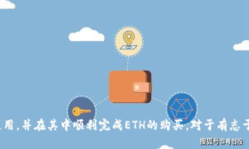 jiaotitpwallet里能买ETH吗？全面解析及操作指南/jiaoti
tpwallet, 购买ETH, 数字钱包, cryptocurrency/guanjianci

在当今的数字经济时代，区块链和加密货币成为了越来越多投资者关注的焦点。Ethereum（ETH）作为市场上第二大市值的加密货币，其流通性和应用价值使得很多人都希望能够在不同平台上进行购买和交易。tpwallet作为一个相对新兴的钱包应用，也引起了用户的关注。那么，tpwallet里能买ETH吗？本文将对此进行深入分析，并提供详细的操作指南和相关问题的解答。

tpwallet简介
tpwallet是一款多功能的数字货币钱包，支持多种主流加密货币的存储与转账。作为一款去中心化的钱包，tpwallet提供了安全、便捷的用户体验，用户可以随时随地管理自己的数字资产。tpwallet还具备与去中心化交易所（DEX）和其他区块链应用的集成，使得交易更加高效。

tpwallet支持的功能
tpwallet提供多种功能，包括但不限于：
ul
    li多种数字资产的存储和管理/li
    li支持交易功能，可以购买或出售加密货币/li
    li与去中心化金融（DeFi）应用的兼容/li
    li安全性高，私钥由用户自己掌握/li
/ul

tpwallet里能否购买ETH
首先，我们需要明确，tpwallet本身并不直接提供法币购买加密货币的功能，它主要作为一个数字资产管理工具。但通过对接去中心化交易所，用户可以在tpwallet内购买ETH。
具体操作步骤如下：
ol
    li下载并安装tpwallet应用，创建或导入一个钱包。/li
    li充值资金，通过去中心化交易所（如Uniswap或其他）进行ETH的购买。/li
    li按照去中心化交易所的指示选择要交易的货币对，并完成交易。/li
/ol

相关问题解答

问题1：如何在tpwallet中进行ETH的购买？
在tpwallet中购买ETH首先需要用户准备好数字资产，例如USDT或DAI等稳定币。以下是详细步骤：
ol
    li打开tpwallet应用，确保您已经创建钱包并存入一定的资金。/li
    li在首页的菜单中找到“DApp”功能，选择去中心化交易所（如Uniswap）。/li
    li在交易所界面，选择兑换的资产类型（如USDT或DAI）和想要获取的资产（ETH）。/li
    li确认兑换金额和相关的手续费，进行交易。/li
    li交易完成后，您可以看到自己ETH数量的变化。/li
/ol
在整个过程中，用户需要注意交易滑点和手续费，因为这些都会影响最终的交易结果，同时确保网络的拥堵状况。

问题2：使用tpwallet购买ETH的优势和劣势是什么？
在tpwallet购买ETH有其独特的优势与劣势：

h4优势：/h4
ul
    listrong安全性高：/strongtpwallet为用户保留私钥，增强了安全性。/li
    listrong去中心化交易：/strong通过去中心化交易所，用户可以避免中心化交易所的潜在风险。/li
    listrong多样化投资：/strong用户可以在tpwallet内管理多种资产，实现多元化投资。/li
/ul

h4劣势：/h4
ul
    listrong操作复杂：/strong对于新手用户，去中心化交易的操作相对复杂，需要一定学习成本。/li
    listrong网络波动性：/strong交易时间可能受到网络拥堵影响，导致交易确认时间延长。/li
    listrong手续费：/strong在进行交易时，可能需要支付较高的手续费，尤其在网络拥堵时。/li
/ul

问题3：tpwallet是否安全？如何确保安全性？
作为一款去中心化的钱包，tpwallet的安全性主要体现在用户自行控制私钥的设计上。但为了确保更高的安全性，用户应该注意以下几点：

h4安全措施：/h4
ul
    listrong定期备份：/strong定期备份钱包信息和私钥，一旦丢失，将无法找回资产。/li
    listrong开启双重认证：/strong如果tpwallet支持双重认证功能，务必开启，提高账户安全性。/li
    listrong避免公共Wi-Fi：/strong在进行重要交易时，避免使用公共Wi-Fi，以防止信息被窃取。/li
/ul
通过上述措施，用户可以在使用tpwallet时保护自己的数字资产安全，减少遭受攻击或丢失的风险。

问题4：tpwallet未来的发展趋势是什么？
随着区块链技术的不断发展，tpwallet作为一款数字钱包，其未来的发展趋势将朝向多个方向：

h4未来趋势：/h4
ul
    listrong与更多DeFi应用整合：/strongtpwallet可能会与更多去中心化金融平台进行合作，提供更丰富的金融服务。/li
    listrong用户体验：/strong随着用户需求的变化，tpwallet可能会在界面和操作流程上不断，以提高用户体验。/li
    listrong跨链功能实现：/strong未来可能会支持跨链资产管理，用户可以在多个区间流转资产，提升资产流动性。/li
/ul
通过不断培养用户需求并结合市场发展，tpwallet将能够在竞争日趋激烈的加密资产钱包市场中保持竞争力。

综上所述，tpwallet作为一款综合性的数字钱包工具，能够为用户提供便利的资产管理和交易功能。通过这篇文章的分享，希望能帮助用户更好地理解tpwallet的使用，并在其中顺利完成ETH的购买。对于有志于打入数字资产市场的用户来说，学习如何使用tpwallet并进行有效交易，将是一个重要的步骤。