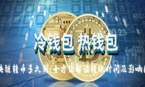 区块链转币多久到：全方位解读转账时间及影响因素