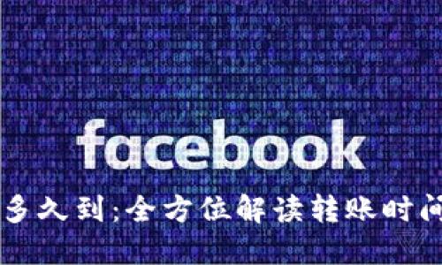 区块链转币多久到：全方位解读转账时间及影响因素