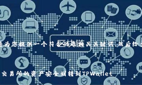 在这里，我将为您提供一个符合的及相关关键词，然后给出详细内容。


jiaozheng
如何将欧易交易所的资产安全划转到TPWallet