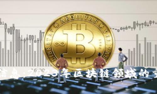 赢时胜区块链最新信息：2023年区块链领域的重要动态及影响分析