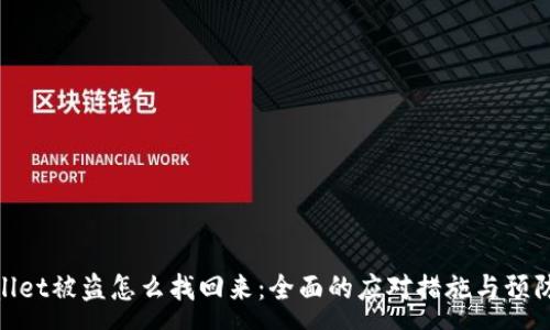 :
tpwallet被盗怎么找回来：全面的应对措施与预防建议