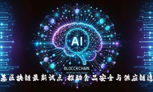 肯德基区块链最新试点：推动食品安全与供应链透明化