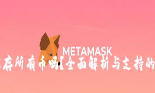 区块链钱包能存所有币吗？全面解析与支持的数字资产种类