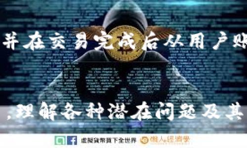  बैओति 如何在TPWallet中找到买币的功能？ /बियोटी 
 गुआंजींसी TPWallet, 买币, 数字货币钱包, 虚拟货币购买 /गुआंजींसी 

一、TPWallet概述
TPWallet是一款集成多种功能的数字货币钱包，提供安全的加密货币存储、转账以及兑换服务。随着数字货币的迅猛发展，TPWallet用户的需求也在不断上升，其中不少用户希望能够在钱包中直接购买数字货币。TPWallet的用户界面友好，支持多种加密货币，方便用户进行资产管理。

二、买币功能的重要性
在数字货币市场中，买币的功能能够让用户便捷地将法币转换为虚拟货币。这对于新用户尤其重要，因为他们往往不知从何入手，通过钱包直接购买能够简化购买流程，提高用户体验。此外，TPWallet内置的买币功能也能够提升用户对钱包的依赖度，增加用户粘性，从而增强TPWallet在市场中的竞争力。

三、如何在TPWallet中找到买币的功能
在TPWallet中，找到买币的功能可能并不是一件简单的事情。许多用户在初次使用过程中会感到困惑。通常情况下，用户可以在钱包的主界面或者资产管理界面找到相关的购买选项。如果你在TPWallet中无法找到买币按钮，可能是以下一些原因导致的：
ul
    listrong功能更新：/strongTPWallet逐渐根据用户反馈和市场变化进行产品迭代，买币的功能位置可能会有所变动。/li
    listrong地区限制：/strong某些地区的用户可能因为监管政策无法使用特定的功能，包括直接购买数字货币。/li
    listrong应用版本：/strong使用的TPWallet版本如果过旧，也可能导致部分功能无法显示，建议用户及时更新。/li
/ul
如果您在主界面找不到买币按钮，可以尝试进入“市场”或“交易”页面，查看是否有相关选项。如果依旧找不到，建议查看TPWallet的官方帮助页面或者联系客服获取支持。

四、TPWallet中的其他功能介绍
除了买币功能外，TPWallet还有许多其他实用的功能，如资产管理、交易所对接、去中心化交易等：
ul
    listrong资产管理：/strong用户可以在TPWallet中轻松管理多种数字资产，查看资产余额、交易记录、和资产种类，方便用户进行资产配置。/li
    listrong交易支持：/strongTPWallet可以与多个去中心化交易所连接，用户可以在其中快速交易数字资产，实现灵活的资产变现。/li
    listrong安全性：/strongTPWallet重视用户数据的安全性，采用高标准的加密技术，保障用户的资产和隐私。/li
/ul

五、TPWallet买币功能可能遇到的问题
尽管TPWallet的买币功能设计为便捷易用，但用户在实际操作中仍可能遇到一些问题。以下是四个可能相关的问题：

1. 为什么无法在TPWallet中完成购买？
如果用户在TPWallet中进行买币操作时遇到问题，可能是以下原因导致的：
ul
    listrong网络问题：/strong如果您的网络连接不稳定，可能会导致交易无法顺利完成。建议检查网络状态，并尝试重新连接。/li
    listrong账户限制：/strong某些用户账户因未完成必要的身份验证而受到限制，无法进行购买操作。用户需要确认其账户信息完整并经过验证。/li
    listrong市场波动：/strong在市场波动较大的情况下，交易可能会因为价格变化而失败。建议用户在价格合适的时机再尝试购买。/li
/ul

2. 如何安全地使用TPWallet进行买币操作？
为确保在TPWallet进行买币操作时的安全性，用户应该注意以下几点：
ul
    listrong定期更新：/strong保持TPWallet的应用版本为最新，以确保使用最新的安全补丁和功能。/li
    listrong开启双重认证：/strong启用双重认证功能，添加额外的安全层，以防止未授权访问。/li
    listrong安全备份：/strong定期备份钱包信息，并妥善保管助记词，以防丢失或被盗情况发生。/li
/ul

3. TPWallet支持购买哪些数字货币？
TPWallet通常支持多种主流数字货币的购买，如比特币、以太坊、莱特币等。此外，用户还可以查看钱包中具体支持的资产列表，由于市场情况的变化，支持的资产种类可能会有所不同。建议用户随时关注TPWallet的官方公告，以了解最新的支持币种信息。

4. TPWallet的买币手续费是多少？
TPWallet的买币手续费因交易的金额、用户所在的地区和所购买的数字货币种类而有所不同。一般来说，手续费会在用户确认购买时显示，并在交易完成后从用户账户中扣除。用户可以在每次交易时仔细查看确认界面，以确保了解正确的费用信息。

总结
TPWallet是一款方便用户管理数字资产的工具，虽然有时候买币的功能不太明显，但用户可以通过上述方法找到购买入口并顺利完成交易。理解各种潜在问题及其解决方法，将帮助用户更好地利用TPWallet进行数字货币购买。同时，保持警惕，确保账户安全，将更有效地保护用户的资产安全。