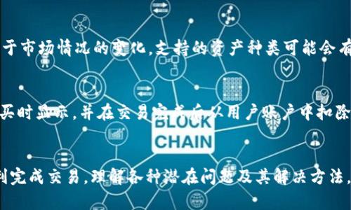  बैओति 如何在TPWallet中找到买币的功能？ /बियोटी 
 गुआंजींसी TPWallet, 买币, 数字货币钱包, 虚拟货币购买 /गुआंजींसी 

一、TPWallet概述
TPWallet是一款集成多种功能的数字货币钱包，提供安全的加密货币存储、转账以及兑换服务。随着数字货币的迅猛发展，TPWallet用户的需求也在不断上升，其中不少用户希望能够在钱包中直接购买数字货币。TPWallet的用户界面友好，支持多种加密货币，方便用户进行资产管理。

二、买币功能的重要性
在数字货币市场中，买币的功能能够让用户便捷地将法币转换为虚拟货币。这对于新用户尤其重要，因为他们往往不知从何入手，通过钱包直接购买能够简化购买流程，提高用户体验。此外，TPWallet内置的买币功能也能够提升用户对钱包的依赖度，增加用户粘性，从而增强TPWallet在市场中的竞争力。

三、如何在TPWallet中找到买币的功能
在TPWallet中，找到买币的功能可能并不是一件简单的事情。许多用户在初次使用过程中会感到困惑。通常情况下，用户可以在钱包的主界面或者资产管理界面找到相关的购买选项。如果你在TPWallet中无法找到买币按钮，可能是以下一些原因导致的：
ul
    listrong功能更新：/strongTPWallet逐渐根据用户反馈和市场变化进行产品迭代，买币的功能位置可能会有所变动。/li
    listrong地区限制：/strong某些地区的用户可能因为监管政策无法使用特定的功能，包括直接购买数字货币。/li
    listrong应用版本：/strong使用的TPWallet版本如果过旧，也可能导致部分功能无法显示，建议用户及时更新。/li
/ul
如果您在主界面找不到买币按钮，可以尝试进入“市场”或“交易”页面，查看是否有相关选项。如果依旧找不到，建议查看TPWallet的官方帮助页面或者联系客服获取支持。

四、TPWallet中的其他功能介绍
除了买币功能外，TPWallet还有许多其他实用的功能，如资产管理、交易所对接、去中心化交易等：
ul
    listrong资产管理：/strong用户可以在TPWallet中轻松管理多种数字资产，查看资产余额、交易记录、和资产种类，方便用户进行资产配置。/li
    listrong交易支持：/strongTPWallet可以与多个去中心化交易所连接，用户可以在其中快速交易数字资产，实现灵活的资产变现。/li
    listrong安全性：/strongTPWallet重视用户数据的安全性，采用高标准的加密技术，保障用户的资产和隐私。/li
/ul

五、TPWallet买币功能可能遇到的问题
尽管TPWallet的买币功能设计为便捷易用，但用户在实际操作中仍可能遇到一些问题。以下是四个可能相关的问题：

1. 为什么无法在TPWallet中完成购买？
如果用户在TPWallet中进行买币操作时遇到问题，可能是以下原因导致的：
ul
    listrong网络问题：/strong如果您的网络连接不稳定，可能会导致交易无法顺利完成。建议检查网络状态，并尝试重新连接。/li
    listrong账户限制：/strong某些用户账户因未完成必要的身份验证而受到限制，无法进行购买操作。用户需要确认其账户信息完整并经过验证。/li
    listrong市场波动：/strong在市场波动较大的情况下，交易可能会因为价格变化而失败。建议用户在价格合适的时机再尝试购买。/li
/ul

2. 如何安全地使用TPWallet进行买币操作？
为确保在TPWallet进行买币操作时的安全性，用户应该注意以下几点：
ul
    listrong定期更新：/strong保持TPWallet的应用版本为最新，以确保使用最新的安全补丁和功能。/li
    listrong开启双重认证：/strong启用双重认证功能，添加额外的安全层，以防止未授权访问。/li
    listrong安全备份：/strong定期备份钱包信息，并妥善保管助记词，以防丢失或被盗情况发生。/li
/ul

3. TPWallet支持购买哪些数字货币？
TPWallet通常支持多种主流数字货币的购买，如比特币、以太坊、莱特币等。此外，用户还可以查看钱包中具体支持的资产列表，由于市场情况的变化，支持的资产种类可能会有所不同。建议用户随时关注TPWallet的官方公告，以了解最新的支持币种信息。

4. TPWallet的买币手续费是多少？
TPWallet的买币手续费因交易的金额、用户所在的地区和所购买的数字货币种类而有所不同。一般来说，手续费会在用户确认购买时显示，并在交易完成后从用户账户中扣除。用户可以在每次交易时仔细查看确认界面，以确保了解正确的费用信息。

总结
TPWallet是一款方便用户管理数字资产的工具，虽然有时候买币的功能不太明显，但用户可以通过上述方法找到购买入口并顺利完成交易。理解各种潜在问题及其解决方法，将帮助用户更好地利用TPWallet进行数字货币购买。同时，保持警惕，确保账户安全，将更有效地保护用户的资产安全。