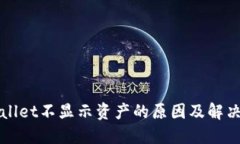 TPWallet不显示资产的原因及解决方案
