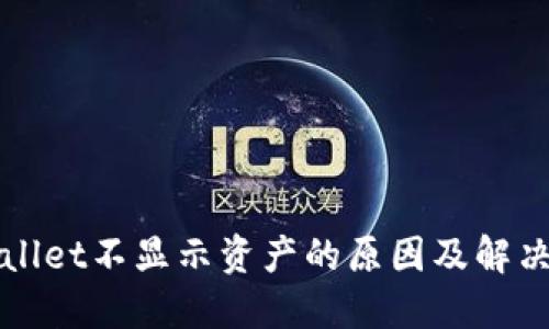 TPWallet不显示资产的原因及解决方案