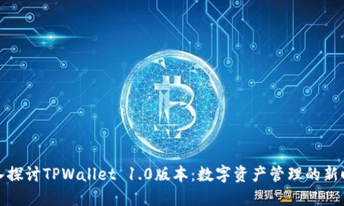 深入探讨TPWallet 1.0版本：数字资产管理的新时代