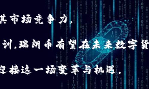 区块链与瑞朗币：探索数字货币的未来之路/  
区块链, 瑞朗币, 数字货币, 加密货币/guanjianci  

引言  
在过去的十年里，区块链技术以其去中心化、透明性和安全性，迅速成为各行各业的热门议题。尤其是在金融领域，区块链的发展催生了多种数字货币，其中瑞朗币（Syrian Pound）因其独特的市场背景和潜力逐渐引起了人们的关注。本文将深入探讨区块链技术的基本原理、瑞朗币的特性及其在未来金融体系中的定位。  

什么是区块链？  
区块链是一种分布式数据库技术，其以去中心化、透明化和安全性为核心特点。其基本结构是一个由多个区块（Block）组成的链（Chain），每个区块中存储了一定量的数据，并通过加密算法和时间戳进行连结，确保数据不可篡改和可追溯。  

区块链的工作原理是，通过网络中的多个节点（Node）共同维护一个共享的数据库。在这一系统中，每当进行一项交易时，它将被打包到一个区块中，随后经过网络中的其他节点进行验证。一旦验证通过，该区块就被添加到链上，形成新的数据记录。  

区块链的典型应用包括比特币（Bitcoin）、以太坊（Ethereum）等加密货币，以及供应链管理、身份验证等领域的应用。由于其具有去中心化特性，区块链技术能够有效避免单点故障、数据泄露和黑客攻击等安全隐患，同时提高了数据透明度和追溯性。  

瑞朗币的背景与特点  
瑞朗币（Syrian Pound），作为叙利亚的法定货币，近年来由于叙利亚内战和经济危机的影响，其经济体系面临严峻挑战。然而, 随着区块链的兴起，瑞朗币也开始探索与区块链结合的可能性，以提升其在国际市场的防御能力和吸引力。  

瑞朗币的特点包括：  
ul  
    listrong高波动性：/strong由于叙利亚局势动荡，瑞朗币的汇率常常大幅波动，投资风险相对较高。/li  
    listrong使用受限：/strong在全球范围内，瑞朗币的接受度较低，限制了其国际交易能力。/li  
    listrong潜在价值：/strong尽管面临诸多挑战，但在区块链技术支持下，瑞朗币在未来有望实现价值提升。/li  
/ul  

区块链技术如何改变瑞朗币的未来  
随着区块链技术的发展，瑞朗币作为传统货币也逐渐开始尝试向数字化转型。通过利用区块链技术，瑞朗币可以实现多方面的改进和优势：  

ul  
    listrong增强安全性：/strong通过采用区块链技术，瑞朗币的交易将更加安全，数据更难被篡改，提高交易的可信度。/li  
    listrong提高透明度：/strong区块链的透明性确保每一笔交易都可以追踪，从而增强了用户信任。/li  
    listrong扩大应用范围：/strong通过与区块链结合，瑞朗币不仅限于实体交易，还可以在全球范围内进行数字交易，实现更广泛的金融流通。/li  
    listrong降低交易成本：/strong借助去中心化特性，瑞朗币的交易将不再依赖中介，从而降低交易手续费和时间成本。/li  
/ul  

区块链和瑞朗币的潜在问题探讨  
尽管区块链技术和瑞朗币的结合带来了诸多机遇，但仍面临一些问题。这些问题的破解将对瑞朗币的未来发展至关重要：  

问题一：区块链技术的技术门槛  
区块链技术仍然是相对新兴的技术，其复杂性造成了许多人难以理解和使用。为了提升瑞朗币的可用性和接受度，相关机构需要提供更多的技术支持和教育。  

虽然技术日益成熟，但对于普通用户而言，理解区块链交易流程、钱包管理及安全防护等仍存在较高的门槛。这就需要金融机构、政府和技术公司共同合作，寻求教育解决方案。可以通过开发用户友好的应用程序和界面，使区块链技术的应用门槛降低。  

同时，政府也需要制定明确的政策和激励措施，吸引更多的创新创业者投身于这一领域，开发易于使用的瑞朗币数字钱包和交易平台，推动瑞朗币作为数字货币的普及与接受。  

问题二：市场的接受度与信任  
即使瑞朗币背后有强大的区块链技术作为支撑，市场的接受度和公众的信任仍然是其发展重要因素。近年来，加密货币市场频频遭遇波动和诈骗事件，导致公众对新兴数字货币的信任度降低。  

为了增强瑞朗币的国际接受度，相关机构需要采取措施增强公众的信任。例如，可以通过与知名金融机构、交易平台的合作，增加瑞朗币的流动性和稳定性；同时开展透明操作和及时的信息披露，提升瑞朗币用户的信赖感。  

此外，推动瑞朗币应用场景的多样化也是提高信任度的有效途径。当用户切实体验到瑞朗币的便捷与安全，才能更好地建立信任关系。  

问题三：法律法规的挑战  
在全球范围内，法律法规对于区块链和数字货币的发展尚处于不断完善的阶段，各国针对数字货币的监管政策差异显著。瑞朗币的推行必须面对复杂的法律环境和合规要求。  

政府将面临如何制定合理的法律框架以适应区块链技术与瑞朗币的挑战。而瑞朗币的相关机构则需要主动与监管机构沟通，确保其运作符合现有法律法规，推动法律环境的改进。  

此外，许多国家对接纳加密货币持审慎态度，部分地区甚至禁止数字货币的使用，因此瑞朗币在全球市场的推广面临诸多制约。需要通过合规经营与国际合作，减少法律不确定性。  

问题四：教育与培训的必要性  
随着瑞朗币与区块链技术结合的深入，普通用户与投资者对相关知识的需求逐渐增加。因此，就需要加强对瑞朗币以及区块链技术的教育和培训，为用户提供必要的知识支持。  

企业和机构可以通过举办培训课程、网络研讨会、在线教程等多种形式来提高公众对区块链和瑞朗币的理解。同时，各类财经媒体也可以倾力打造有关区块链和数字货币的内容，帮助用户形成科学的投资观念。  

教育与培训不仅包括技术层面的培训，还应涵盖关于风险防范、合规意识的相关知识，使用户在参与到瑞朗币投资与交易时能具备更全面的思考能力。  

结论  
区块链技术的快速发展正在改变金融市场的格局，特别是在数字货币的应用上，瑞朗币作为一种充满潜力的货币，亟需与区块链技术融合，以提升其市场竞争力。  

尽管瑞朗币和区块链的结合面临诸多挑战，但只要政府、企业及技术开发者共同努力，克服技术门槛、提升市场信任、完善法律体系以及加强教育培训，瑞朗币有望在未来数字货币市场中占据一席之地，实现其价值潜力。  

探索区块链与瑞朗币的结合不仅是对新技术的应用尝试，也是对传统金融世界的新一轮革新。未来的金融市场已悄然降临，而我们所需做的就是，迎接这一场变革与机遇。