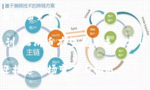 区块链与瑞朗币：探索数字货币的未来之路/  
区块链, 瑞朗币, 数字货币, 加密货币/guanjianci  

引言  
在过去的十年里，区块链技术以其去中心化、透明性和安全性，迅速成为各行各业的热门议题。尤其是在金融领域，区块链的发展催生了多种数字货币，其中瑞朗币（Syrian Pound）因其独特的市场背景和潜力逐渐引起了人们的关注。本文将深入探讨区块链技术的基本原理、瑞朗币的特性及其在未来金融体系中的定位。  

什么是区块链？  
区块链是一种分布式数据库技术，其以去中心化、透明化和安全性为核心特点。其基本结构是一个由多个区块（Block）组成的链（Chain），每个区块中存储了一定量的数据，并通过加密算法和时间戳进行连结，确保数据不可篡改和可追溯。  

区块链的工作原理是，通过网络中的多个节点（Node）共同维护一个共享的数据库。在这一系统中，每当进行一项交易时，它将被打包到一个区块中，随后经过网络中的其他节点进行验证。一旦验证通过，该区块就被添加到链上，形成新的数据记录。  

区块链的典型应用包括比特币（Bitcoin）、以太坊（Ethereum）等加密货币，以及供应链管理、身份验证等领域的应用。由于其具有去中心化特性，区块链技术能够有效避免单点故障、数据泄露和黑客攻击等安全隐患，同时提高了数据透明度和追溯性。  

瑞朗币的背景与特点  
瑞朗币（Syrian Pound），作为叙利亚的法定货币，近年来由于叙利亚内战和经济危机的影响，其经济体系面临严峻挑战。然而, 随着区块链的兴起，瑞朗币也开始探索与区块链结合的可能性，以提升其在国际市场的防御能力和吸引力。  

瑞朗币的特点包括：  
ul  
    listrong高波动性：/strong由于叙利亚局势动荡，瑞朗币的汇率常常大幅波动，投资风险相对较高。/li  
    listrong使用受限：/strong在全球范围内，瑞朗币的接受度较低，限制了其国际交易能力。/li  
    listrong潜在价值：/strong尽管面临诸多挑战，但在区块链技术支持下，瑞朗币在未来有望实现价值提升。/li  
/ul  

区块链技术如何改变瑞朗币的未来  
随着区块链技术的发展，瑞朗币作为传统货币也逐渐开始尝试向数字化转型。通过利用区块链技术，瑞朗币可以实现多方面的改进和优势：  

ul  
    listrong增强安全性：/strong通过采用区块链技术，瑞朗币的交易将更加安全，数据更难被篡改，提高交易的可信度。/li  
    listrong提高透明度：/strong区块链的透明性确保每一笔交易都可以追踪，从而增强了用户信任。/li  
    listrong扩大应用范围：/strong通过与区块链结合，瑞朗币不仅限于实体交易，还可以在全球范围内进行数字交易，实现更广泛的金融流通。/li  
    listrong降低交易成本：/strong借助去中心化特性，瑞朗币的交易将不再依赖中介，从而降低交易手续费和时间成本。/li  
/ul  

区块链和瑞朗币的潜在问题探讨  
尽管区块链技术和瑞朗币的结合带来了诸多机遇，但仍面临一些问题。这些问题的破解将对瑞朗币的未来发展至关重要：  

问题一：区块链技术的技术门槛  
区块链技术仍然是相对新兴的技术，其复杂性造成了许多人难以理解和使用。为了提升瑞朗币的可用性和接受度，相关机构需要提供更多的技术支持和教育。  

虽然技术日益成熟，但对于普通用户而言，理解区块链交易流程、钱包管理及安全防护等仍存在较高的门槛。这就需要金融机构、政府和技术公司共同合作，寻求教育解决方案。可以通过开发用户友好的应用程序和界面，使区块链技术的应用门槛降低。  

同时，政府也需要制定明确的政策和激励措施，吸引更多的创新创业者投身于这一领域，开发易于使用的瑞朗币数字钱包和交易平台，推动瑞朗币作为数字货币的普及与接受。  

问题二：市场的接受度与信任  
即使瑞朗币背后有强大的区块链技术作为支撑，市场的接受度和公众的信任仍然是其发展重要因素。近年来，加密货币市场频频遭遇波动和诈骗事件，导致公众对新兴数字货币的信任度降低。  

为了增强瑞朗币的国际接受度，相关机构需要采取措施增强公众的信任。例如，可以通过与知名金融机构、交易平台的合作，增加瑞朗币的流动性和稳定性；同时开展透明操作和及时的信息披露，提升瑞朗币用户的信赖感。  

此外，推动瑞朗币应用场景的多样化也是提高信任度的有效途径。当用户切实体验到瑞朗币的便捷与安全，才能更好地建立信任关系。  

问题三：法律法规的挑战  
在全球范围内，法律法规对于区块链和数字货币的发展尚处于不断完善的阶段，各国针对数字货币的监管政策差异显著。瑞朗币的推行必须面对复杂的法律环境和合规要求。  

政府将面临如何制定合理的法律框架以适应区块链技术与瑞朗币的挑战。而瑞朗币的相关机构则需要主动与监管机构沟通，确保其运作符合现有法律法规，推动法律环境的改进。  

此外，许多国家对接纳加密货币持审慎态度，部分地区甚至禁止数字货币的使用，因此瑞朗币在全球市场的推广面临诸多制约。需要通过合规经营与国际合作，减少法律不确定性。  

问题四：教育与培训的必要性  
随着瑞朗币与区块链技术结合的深入，普通用户与投资者对相关知识的需求逐渐增加。因此，就需要加强对瑞朗币以及区块链技术的教育和培训，为用户提供必要的知识支持。  

企业和机构可以通过举办培训课程、网络研讨会、在线教程等多种形式来提高公众对区块链和瑞朗币的理解。同时，各类财经媒体也可以倾力打造有关区块链和数字货币的内容，帮助用户形成科学的投资观念。  

教育与培训不仅包括技术层面的培训，还应涵盖关于风险防范、合规意识的相关知识，使用户在参与到瑞朗币投资与交易时能具备更全面的思考能力。  

结论  
区块链技术的快速发展正在改变金融市场的格局，特别是在数字货币的应用上，瑞朗币作为一种充满潜力的货币，亟需与区块链技术融合，以提升其市场竞争力。  

尽管瑞朗币和区块链的结合面临诸多挑战，但只要政府、企业及技术开发者共同努力，克服技术门槛、提升市场信任、完善法律体系以及加强教育培训，瑞朗币有望在未来数字货币市场中占据一席之地，实现其价值潜力。  

探索区块链与瑞朗币的结合不仅是对新技术的应用尝试，也是对传统金融世界的新一轮革新。未来的金融市场已悄然降临，而我们所需做的就是，迎接这一场变革与机遇。